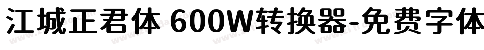 江城正君体 600W转换器字体转换